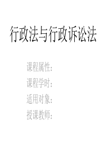 行政法与行政诉讼法PPT