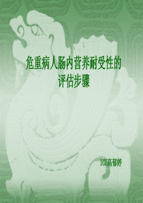 危重病人肠内营养耐受性