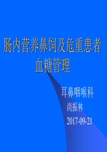肠内营养鼻饲患者血糖管理