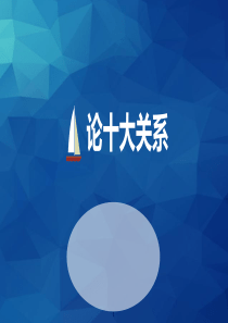 论十大关系解读ppt课件