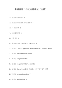 考研英语二作文万能模板