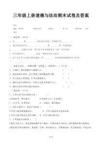 三年级上册道德与法治期末试卷及答案