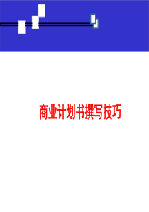 商业计划书撰写技巧（PPT51页)