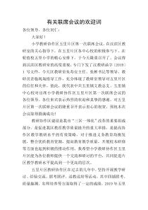 有关联席会议的欢迎词