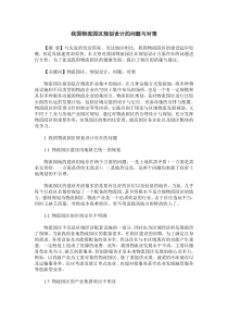我国物流园区规划设计的问题与对策