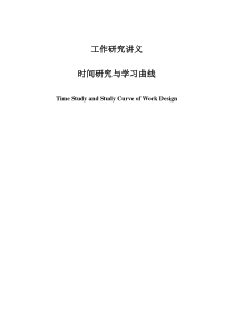 时间研究与学习曲线