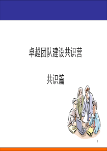 团队建设共识营-共识篇