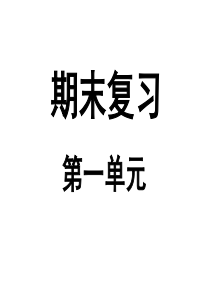 数学北师大版三年级上册第一单元复习