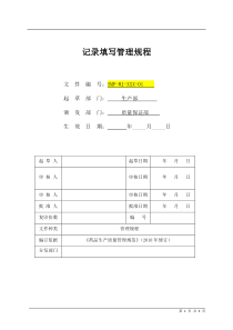 记录填写管理规程