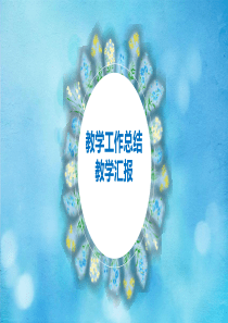 教学工作总结PPT模板