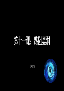 第十一课：路阻黑洞