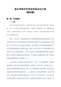 (完整版)海洋科普进校园活动方案