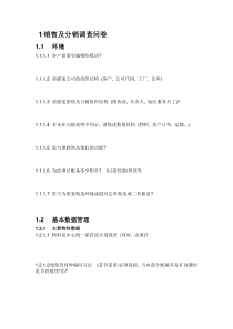 销售及分销调查问卷