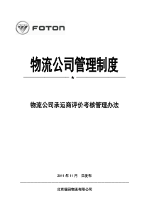 物流公司承运商评价管理办法(2011年修改更新)