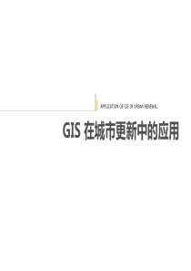 GIS在城市更新中应用