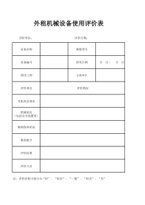 外租机械设备使用评价表