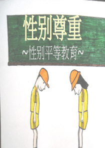 性别尊重-性别平等教育
