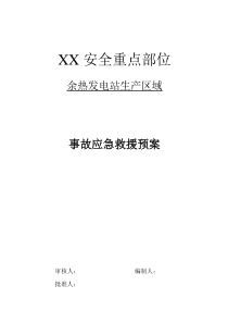 余热发电站应急预案