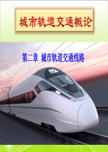 第2章城市轨道交通线路