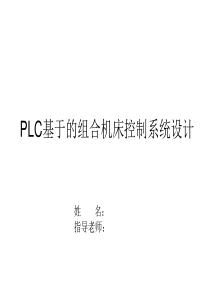 基于PLC的组合机床控制系统设计.