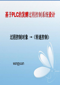 基于PLC的发酵过程控制系统设计(-控制对象-转速)