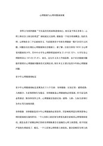 心理健康与心理问题预防