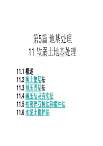 软弱地基处理资料