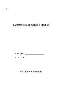 动物防疫条件合格证申请表模板