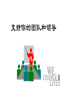 团队建设和领导