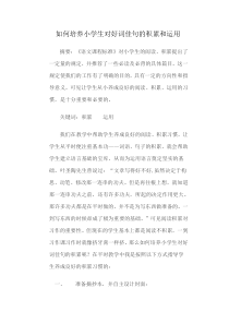 如何培养小学生对好词佳句的积累和运用