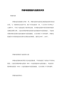 热敏电阻阻值与温度的关系