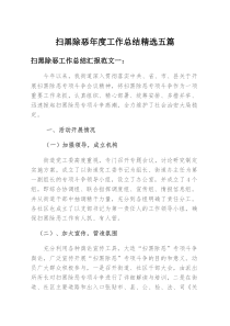 扫黑除恶年度工作总结精选五篇