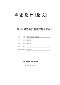 (过热蒸汽温度控制系统设计)