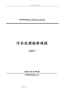 垃圾焚烧发电厂污水处理检修规程完整