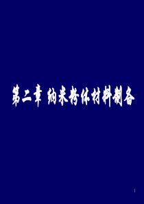 第二章-纳米粉体材料制备