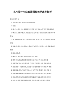 艺术设计专业素描课程教学改革探析