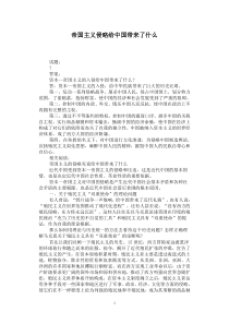 帝国主义侵略给中国带来了什么