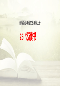部编版五年级上册语文26课《忆读书》PPT