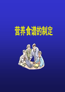 食谱编制(1)(精)