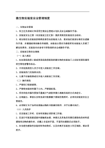 微生物实验室安全管理制度