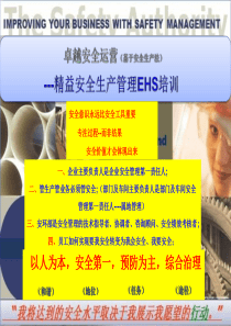基于安全生产法)卓越安全运营---精益安全生产管理EHS培训(1)