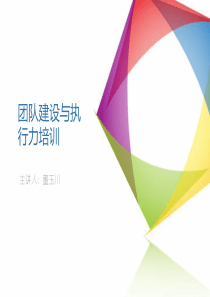 团队建设培训,团队执行力技巧培训师