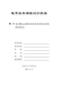 电压及电流并联负反馈放大电路课程设计
