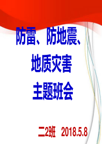 防自然灾害主题班会课件