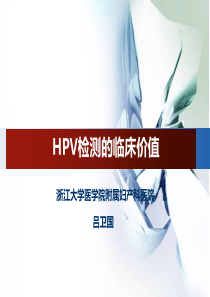 HPV检测的临床价值