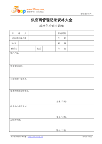 供应商管理记录大全