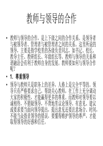 教师与领导的合作