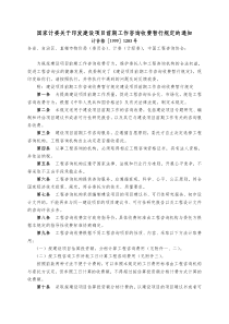 国家计委关于印发建设项目前期工作咨询收费暂行规定的通知