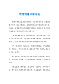 教师观课评课评语