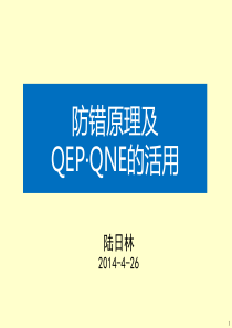 防错原理及QEP-QNE的活用